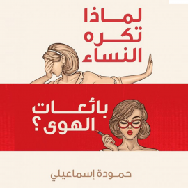 Hörbuch لماذا تكره النساء بائعات الهوى  - Autor حمودة إسماعيلي   - gelesen von داود عفيشات