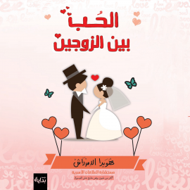 Hörbuch الحب بين الزوجين  - Autor هويدا الدمرداش   - gelesen von رنا الخطيب