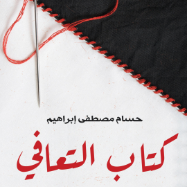 Hörbuch كتاب التعافي  - Autor حسام مصطفى إبراهيم   - gelesen von محمد الخيام