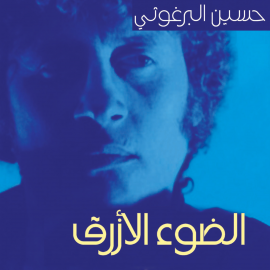 Hörbuch الضوء الأزرق  - Autor حسين البرغوثي   - gelesen von قصي حمود