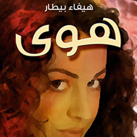 Hörbuch هوى  - Autor هيفاء البيطار   - gelesen von هند وسام