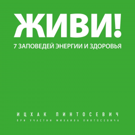 Живи! 7 Заповедей Энергии И Здоровья Hörbuch Download | Audioteka