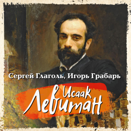 Исаак Левитан Hörbuch Download | Audioteka