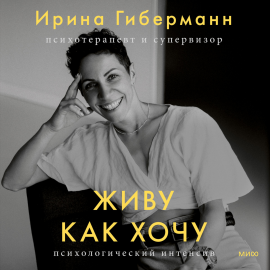 Живу как хочу Hörbuch Download | Audioteka