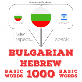 Hörbuch 1000 основни думи на иврит  - Autor JM Гарднър   - gelesen von Георгиева Меркурий