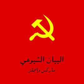 Hörbuch البيان الشيوعي  - Autor كارل ماركس وفريدريك إنجلز   - gelesen von محمد بن يوسف