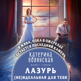 Лазурь. (Не)Идеальная Для Тебя Hörbuch Download | Audioteka