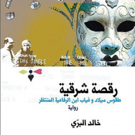 Hörbuch رقصة شرقیة  - Autor خالد البري   - gelesen von حمدي التايه