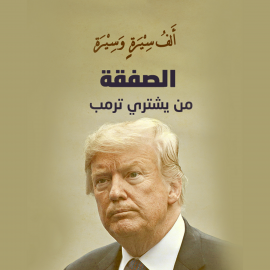 Hörbuch الصفقة .. من يشتري ترامب؟  - Autor خلف جابر   - gelesen von يامن عبد النور