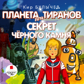 Планета Для Тиранов. Секрет Чёрного Камня Hörbuch Download | Audioteka