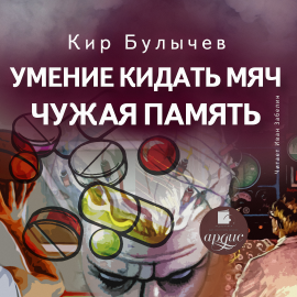 Умение Кидать Мяч. Чужая Память Hörbuch Download | Audioteka