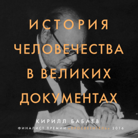 История человечества в великих документах Hörbuch Download | Audioteka