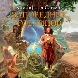 Заповедник Гоблинов Hörbuch Download | Audioteka