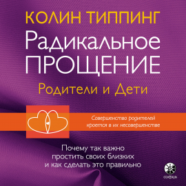 Радикальное Прощение: Родители И Дети Hörbuch Download | Audioteka
