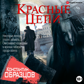 Красные Цепи Hörbuch Download | Audioteka