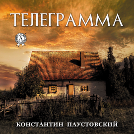 Hörbuch Телеграмма (Константин Паустовский)  - Autor Konstantin Paustovskiy   - gelesen von Dmitriy Shabrov