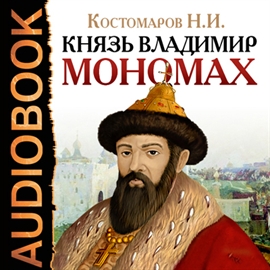Hörbuch Князь Владимир Мономах  - Autor Костомаров Николай Иванович  