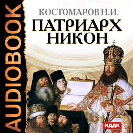 Hörbuch Патриарх Никон  - Autor Костомаров Николай Иванович   - gelesen von Броцкая Леонтина