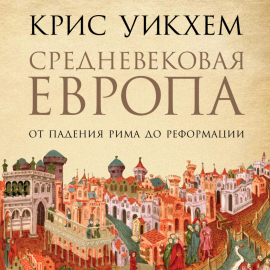 Средневековая Европа: От Падения Рима До Реформации Hörbuch.