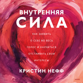 Внутренняя сила Hörbuch Download | Audioteka