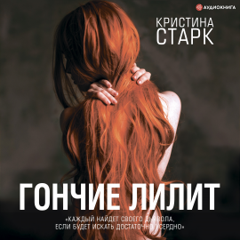 Гончие Лилит Hörbuch Download | Audioteka