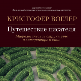 Путешествие Писателя: Мифологические Структуры В Литературе И Кино.