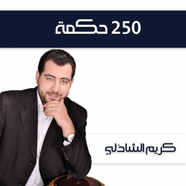 Hörbuch 250 حكمة  - Autor كريم الشاذلي   - gelesen von محمد نصرالله
