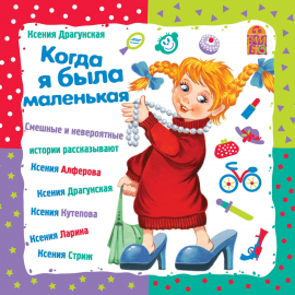Hörbuch Когда я была маленькая  - Autor Ксения Драгунская   - gelesen von Schauspielergruppe