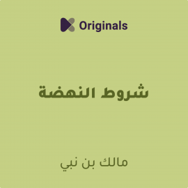 Hörbuch شروط النهضة  - Autor كتاب صوتي   - gelesen von علاء حمدان