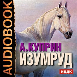 Hörbuch Изумруд  - Autor Куприн Александр Иванович   - gelesen von Каххе Вероника