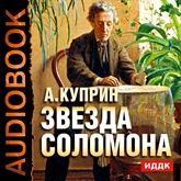 Hörbuch Звезда Соломона  - Autor Куприн Александр Иванович   - gelesen von Королев Владимир