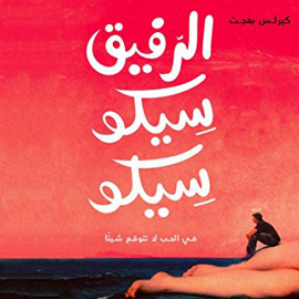 Hörbuch الرفيق سيكو سيكو  - Autor كيرلس بهجت   - gelesen von أحمد راضي