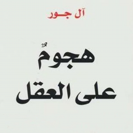Hörbuch هجوم علي العقل  - Autor آل جور   - gelesen von محمد أبوعرابة