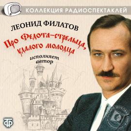 Про Федота-Стрельца, Удалого Молодца В Исполнении Автора Леонида.