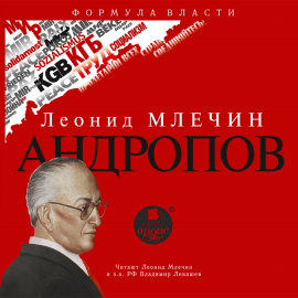 Hörbuch Андропов  - Autor Леонид Млечин   - gelesen von Schauspielergruppe