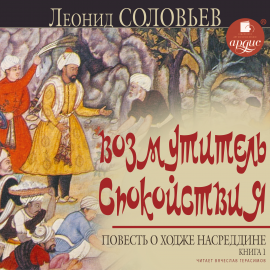 Возмутитель Спокойствия. Повесть О Ходже Насреддине. Книга 1.