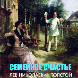 Hörbuch Семейное счастье  - Autor Лев Толстой   - gelesen von Илья Волков