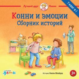 Конни И Эмоции: Сборник Историй Hörbuch Download | Audioteka