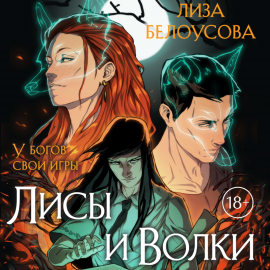 Лисы и Волки Hörbuch Download | Audioteka