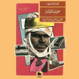 Hörbuch محنة ثقافة مزورة  - Autor الصادق النيهوم   - gelesen von محمد بن يوسف