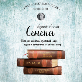 Сенека. Собрание Сочинений Hörbuch Download | Audioteka