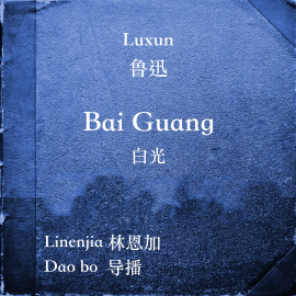 Hörbuch Bai Guang  - Autor Luxun   - gelesen von Linenjia
