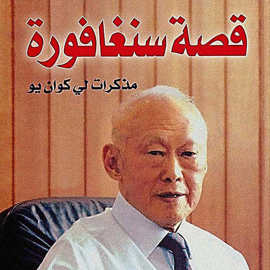 Hörbuch قصة سنغافورة - مذكرات لي كوان يو  - Autor لي كوان يو   - gelesen von محمد العبار