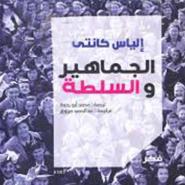 Hörbuch الجماهير و السلطة  - Autor إلياس كانيتي   - gelesen von أيمن حلاوة