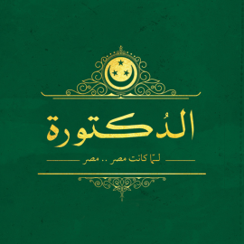 Hörbuch الدكتورة  - Autor مؤمن المحمدي   - gelesen von لمياء ياسين