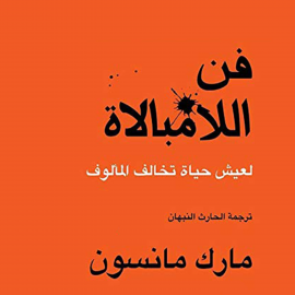Hörbuch فن اللامبالاة: لعيش حياة تخالف المألوف  - Autor مارك مانسون   - gelesen von محمد الشموتي