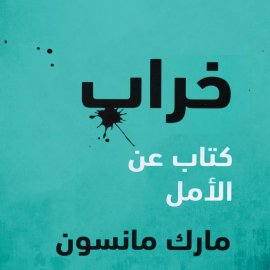 Hörbuch خراب: كتاب عن الأمل  - Autor مارك مانسون   - gelesen von شادي عباس