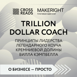Hörbuch Саммари книги "Trillion Dollar Coach"  - Autor Make Right   - gelesen von Виталий Сулимов
