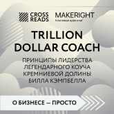 Саммари книги "Trillion Dollar Coach"