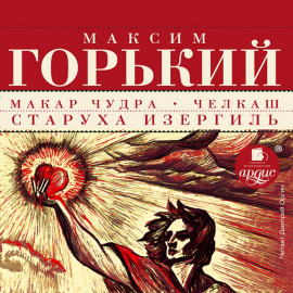 Макар Чудра. Челкаш. Старуха Изергиль Hörbuch Download | Audioteka